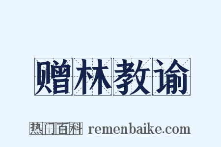 赠林教谕是什么意思的图片
